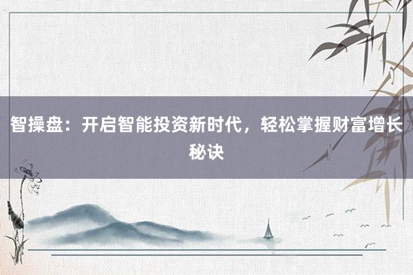 智操盘：开启智能投资新时代，轻松掌握财富增长秘诀