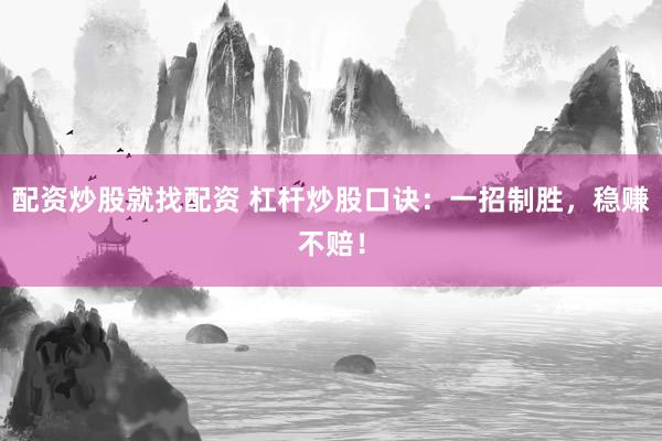 配资炒股就找配资 杠杆炒股口诀：一招制胜，稳赚不赔！