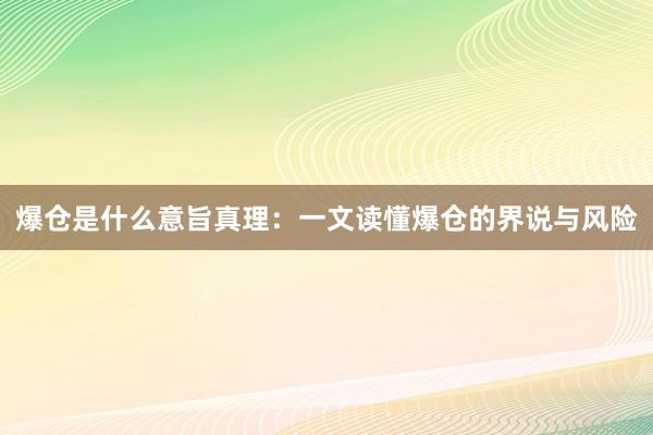 爆仓是什么意旨真理：一文读懂爆仓的界说与风险