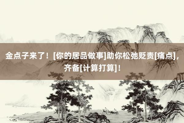金点子来了！[你的居品做事]助你松弛贬责[痛点]，齐备[计算打算]！