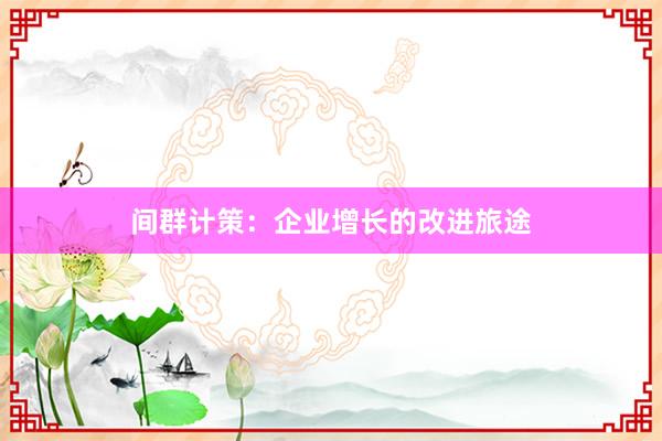 间群计策：企业增长的改进旅途