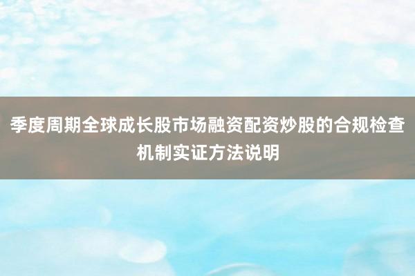 季度周期全球成长股市场融资配资炒股的合规检查机制实证方法说明